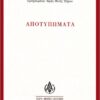 ΑΠΟΤΥΠΩΜΑΤΑ