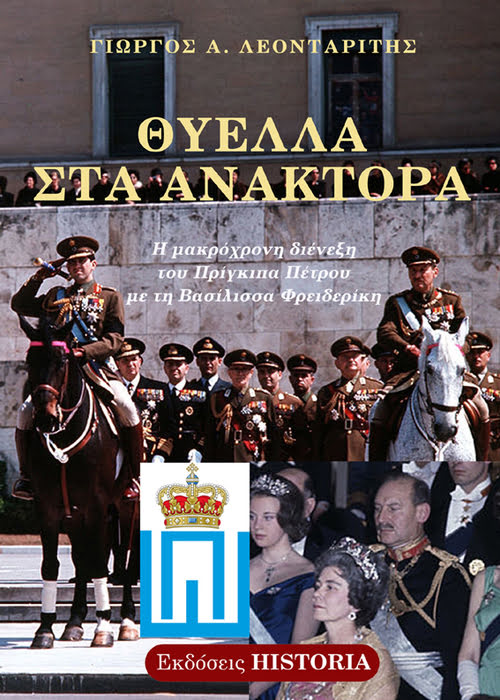 ΘΥΕΛΛΑ ΣΤΑ ΑΝΑΚΤΟΡΑ Η ΜΑΚΡΟΧΡΟΝΗ ΔΙΕΝΕΞΗ ΤΟΥ ΠΡΙΓΚΙΠΑ ΠΕΤΡΟΥ ΜΕ ΤΗ ΒΑΣΙΛΙΣΣΑ ΦΡΕΙΔΕΡΙΚΗ 2Η ΕΚΔΟΣΗ