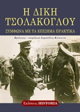 Η ΔΙΚΗ ΤΣΟΛΑΚΟΓΛΟΥ ΣΥΜΦΩΝΑ ΜΕ ΤΑ ΕΠΙΣΗΜΑ ΠΡΑΚΤΙΚΑ 2Η ΕΚΔΟΣΗ