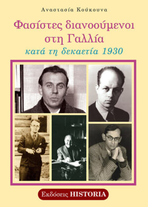 ΦΑΣΙΣΤΕΣ ΔΙΑΝΟΟΥΜΕΝΟΙ ΣΤΗ ΓΑΛΛΙΑ ΚΑΤΑ ΤΗ ΔΕΚΑΕΤΙΑ 1930 2Η ΕΚΔΟΣΗ