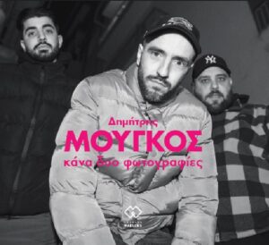 ΚΑΝΑ ΔΥΟ ΦΩΤΟΓΡΑΦΙΕΣ