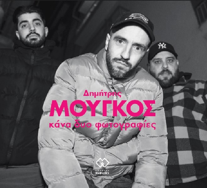 ΚΑΝΑ ΔΥΟ ΦΩΤΟΓΡΑΦΙΕΣ