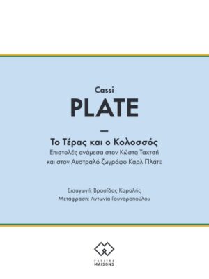 ΤΟ ΤΕΡΑΣ ΚΑΙ Ο ΚΟΛΟΣΣΟΣ