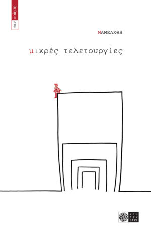 ΜΙΚΡΕΣ ΤΕΛΕΤΟΥΡΓΙΕΣ