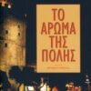 ΤΟ ΑΡΩΜΑ ΤΗΣ ΠΟΛΗΣ
