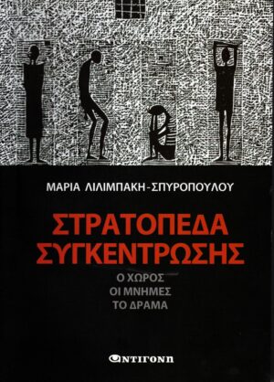 ΣΤΡΑΤΟΠΕΔΑ ΣΥΓΚΕΝΤΡΩΣΗΣ Ο ΧΩΡΟΣ, ΟΙ ΜΝΗΜΕΣ, ΤΟ ΔΡΑΜΑ