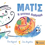 ΜΑΤΙΣ: Η ΜΑΓΙΚΗ ΔΙΑΔΡΟΜΗ 2Η ΕΚΔΟΣΗ
