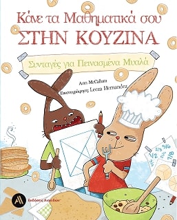 ΚΑΝΕ ΤΑ ΜΑΘΗΜΑΤΙΚΑ ΣΟΥ ΣΤΗΝ ΚΟΥΖΙΝΑ - ΣΥΝΤΑΓΕΣ ΓΙΑ ΠΕΙΝΑΣΜΕΝΑ ΜΥΑΛΑ