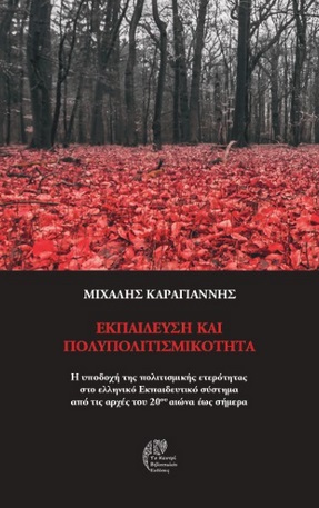 ΕΚΠΑΙΔΕΥΣΗ ΚΑΙ ΠΟΛΥΠΟΛΙΤΙΣΜΙΚΟΤΗΤΑ Η ΥΠΟΔΟΧΗ ΤΗΣ ΠΟΛΙΤΙΣΜΙΚΗΣ ΕΤΕΡΟΤΗΤΑΣ ΣΤΟ ΕΛΛΗΝΙΚΟ ΕΚΠΑΙΔΕΥΤΙΚΟ ΣΥΣΤΗΜΑ ΑΠΟ ΤΙΣ ΑΡΧΕΣ ΤΟΥ 20ΟΥ ΑΙΩΝΑ ΕΩΣ ΣΗΜΕΡΑ