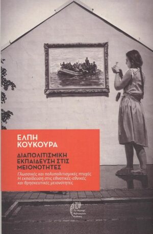 ΔΙΑΠΟΛΙΤΙΣΜΙΚΗ ΕΚΠΑΙΔΕΥΣΗ ΣΤΙΣ ΜΕΙΟΝΟΤΗΤΕΣ ΓΛΩΣΣΙΚΕΣ ΚΑΙ ΠΟΛΥΠΟΛΙΤΙΣΜΙΚΕΣ ΠΤΥΧΕΣ. Η ΕΚΠΑΙΔΕΥΣΗ ΣΤΙΣ ΕΘΝΟΤΙΚΕΣ-ΕΘΝΙΚΕΣ ΚΑΙ ΘΡΗΣΚΕΥΤΙΚΕΣ ΜΕΙΟΝΟΤΗΤΕΣ