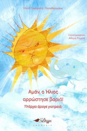 ΑΜΑΝ, Ο ΗΛΙΟΣ ΑΡΡΩΣΤΗΣΕ ΒΑΡΙΑ! ΥΠΑΡΧΕΙ ΑΡΑΓΕ ΓΙΑΤΡΕΙΑ;