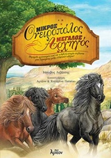 ΜΙΚΡΟΣ ΟΝΕΙΡΟΠΟΛΟΣ, ΜΕΓΑΛΟΣ ΑΡΧΗΓΟΣ ΠΑΡΑΜΥΘΙ ΕΜΠΝΕΥΣΜΕΝΟ ΑΠΟ ΤΗΝ ΑΛΗΘΙΝΗ ΙΣΤΟΡΙΑ ΕΠΙΒΙΩΣΗΣ ΜΙΑΣ ΞΕΧΩΡΙΣΤΗΣ ΦΥΛΗΣ ΕΛΛΗΝΙΚΩΝ ΑΛΟΓΩΝ! 2Η ΕΚΔΟΣΗ