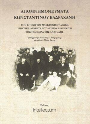 ΑΠΟΜΝΗΜΟΝΕΥΜΑΤΑ ΚΩΝΣΤΑΝΤΙΝΟΥ ΒΑΔΡΑΧΑΝΗ