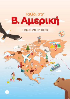ΤΑΞΙΔΙ ΣΤΗ Β. ΑΜΕΡΙΚΗ ΤΕΤΡΑΔΙΟ ΔΡΑΣΤΗΡΙΟΤΗΤΩΝ
