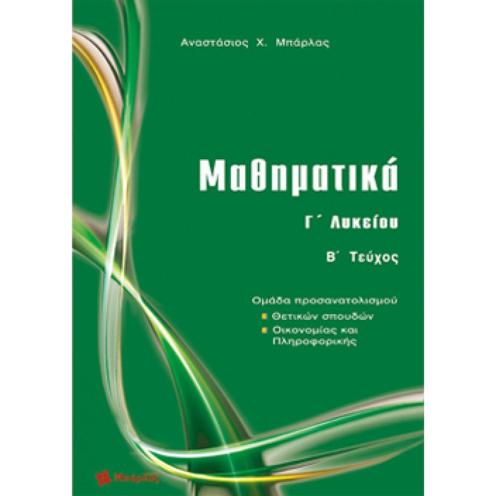 ΜΑΘΗΜΑΤΙΚΑ Γ΄ΛΥΚΕΙΟΥ Β' ΤΕΥΧΟΣ