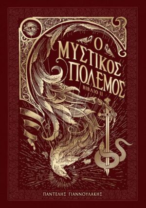Ο ΜΥΣΤΙΚΟΣ ΠΟΛΕΜΟΣ II