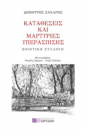 ΚΑΤΑΘΕΣΕΙΣ ΚΑΙ ΜΑΡΤΥΡΙΕΣ ΥΠΕΡΑΣΠΙΣΗΣ