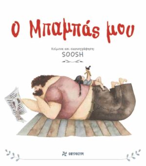 Ο ΜΠΑΜΠΑΣ ΜΟΥ