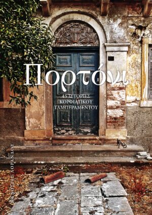 ΠΟΡΤΟΝΙ (ΧΑΡΤΟΔΕΤΟ) 45 ΙΣΤΟΡΙΕΣ ΚΟΡΦΙΑΤΙΚΟΥ ΤΑΜΠΕΡΑΜΕΝΤΟΥ