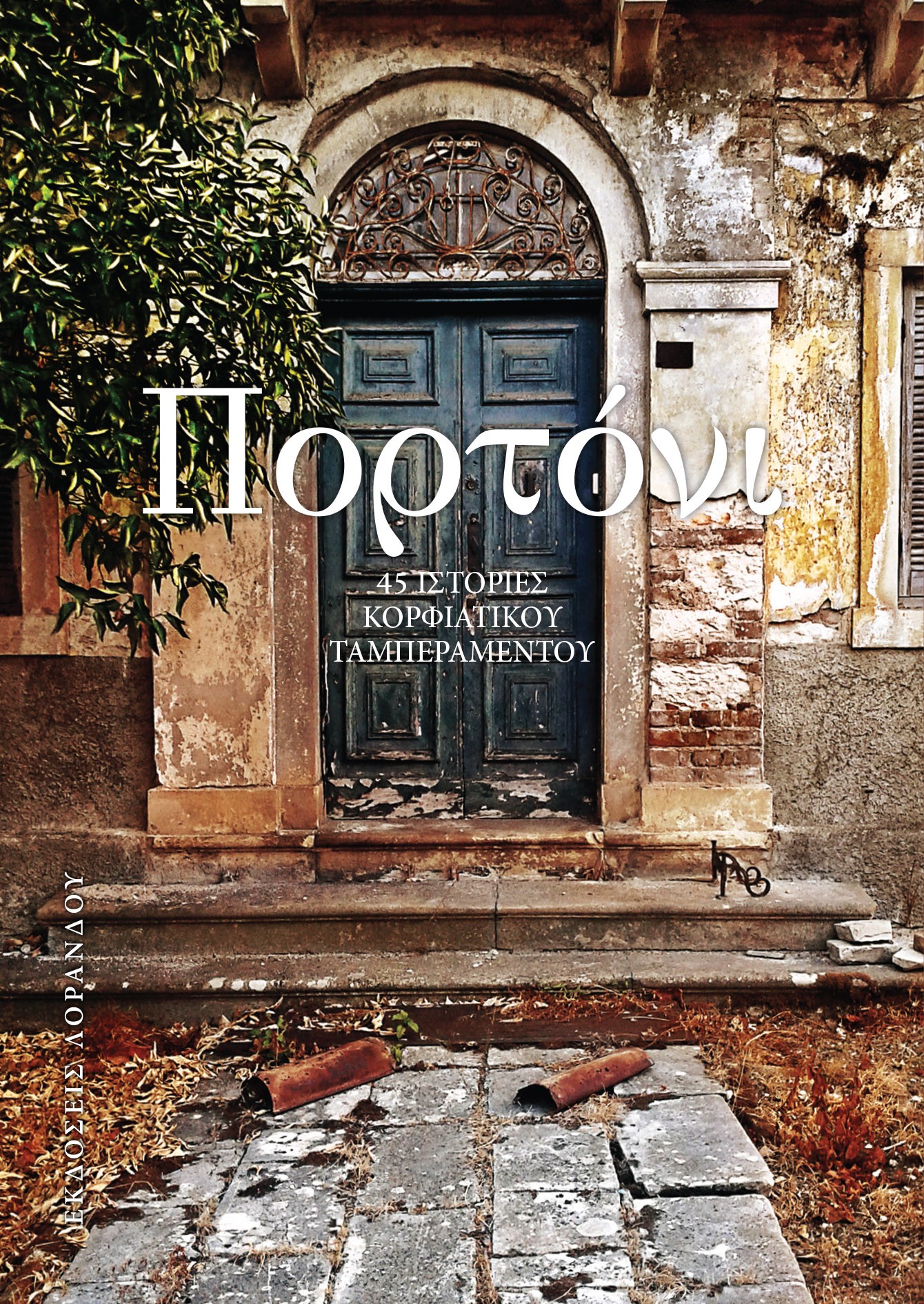 ΠΟΡΤΟΝΙ (ΧΑΡΤΟΔΕΤΟ) 45 ΙΣΤΟΡΙΕΣ ΚΟΡΦΙΑΤΙΚΟΥ ΤΑΜΠΕΡΑΜΕΝΤΟΥ