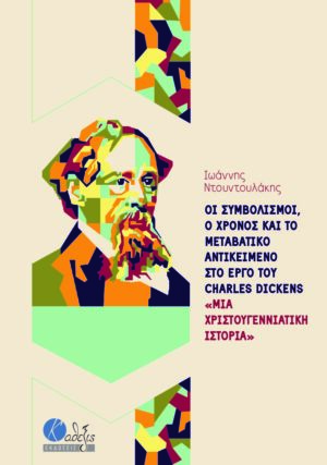 ΟΙ ΣΥΜΒΟΛΙΣΜΟΙ, Ο ΧΡΟΝΟΣ ΚΑΙ ΤΟ ΜΕΤΑΒΑΤΙΚΟ ΑΝΤΙΚΕΙΜΕΝΟ ΣΤΟ ΕΡΓΟ ΤΟΥ CHARLES DICKENS «ΜΙΑ ΧΡΙΣΤΟΥΓΕΝ