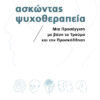 ΑΣΚΩΝΤΑΣ ΨΥΧΟΘΕΡΑΠΕΙΑ ΜΙΑ ΠΡΟΣΕΓΓΙΣΗ ΜΕ ΒΑΣΗ ΤΟ ΤΡΑΥΜΑ ΚΑΙ ΤΗΝ ΠΡΟΣΚΟΛΛΗΣΗ 2Η ΕΚΔΟΣΗ