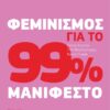 ΦΕΜΙΝΙΣΜΟΣ ΓΙΑ ΤΟ 99% ΜΑΝΙΦΕΣΤΟ