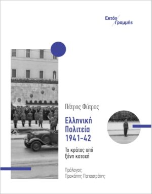 ΕΛΛΗΝΙΚΗ ΠΟΛΙΤΕΙΑ, 1941-42