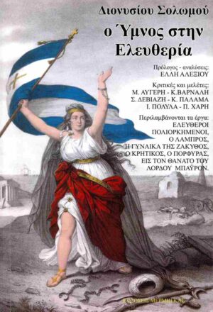 Ο ΥΜΝΟΣ ΣΤΗΝ ΕΛΕΥΘΕΡΙΑ