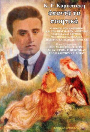 ΚΑΡΥΩΤΑΚΗΣ: ΑΠΑΝΤΑ ΤΑ ΠΟΙΗΤΙΚΑ