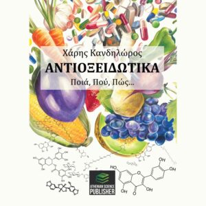 ΑΝΤΙΟΞΕΙΔΩΤΙΚΑ. ΠΟΙΑ, ΠΟΥ, ΠΩΣ...