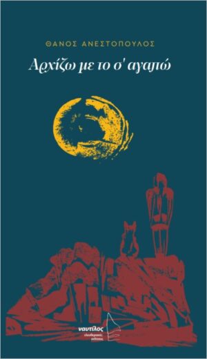 ΑΡΧΙΖΩ ΜΕ ΤΟ Σ ΑΓΑΠΩ