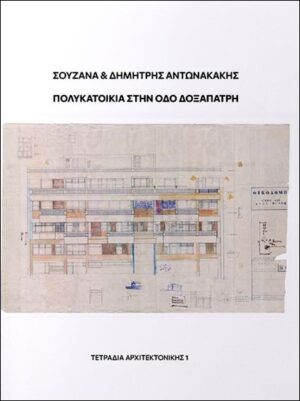 ΠΟΛΥΚΑΤΟΙΚΙΑ ΣΤΗΝ ΟΔΟ ΔΟΞΑΠΑΤΡΗ