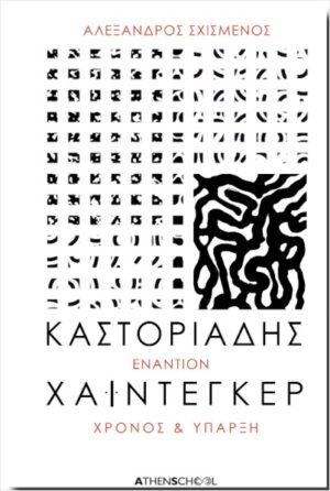 ΚΑΣΤΟΡΙΑΔΗΣ ΕΝΑΝΤΙΟΝ ΧΑΙΝΤΕΓΚΕΡ (ΕΚΔΟΣΗ 2024) ΧΡΟΝΟΣ ΚΑΙ ΥΠΑΡΞΗ