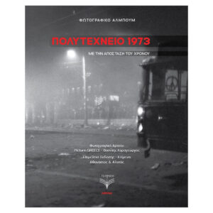 ΠΟΛΥΤΕΧΝΕΙΟ 1973 ΦΩΤΟΓΡΑΦΙΚΟ ΑΛΜΠΟΥΜ ΜΕ ΤΗΝ ΑΠΟΣΤΑΣΗ ΤΟΥ ΧΡΟΝΟΥ