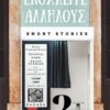 ΕΝΟΧΛΕΙΤΕ ΑΛΛΗΛΟΥΣ 2 ΦΑΝΤΑΣΤΙΚΕΣ ΙΣΤΟΡΙΕΣ - ΜΙΚΡΑ ΨΥΧΟΓΡΑΦΗΜΑΤΑ