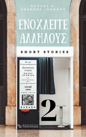 ΕΝΟΧΛΕΙΤΕ ΑΛΛΗΛΟΥΣ 2 ΦΑΝΤΑΣΤΙΚΕΣ ΙΣΤΟΡΙΕΣ - ΜΙΚΡΑ ΨΥΧΟΓΡΑΦΗΜΑΤΑ