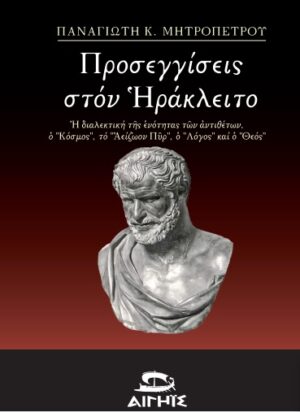 ΠΡΟΣΕΓΓΙΣΕΙΣ ΣΤΟΝ ΗΡΑΚΛΕΙΤΟ Η ΔΙΑΛΕΚΤΙΚΗ ΤΗΣ ΕΝΟΤΗΤΑΣ ΤΩΝ ΑΝΤΙΘΕΤΩΝ, Ο  ΚΟΣΜΟΣ , ΤΟ  ΑΕΙΖΩΟΝ ΠΥΡ , Ο  ΛΟΓΟΣ  ΚΑΙ Ο  ΘΕΟΣ