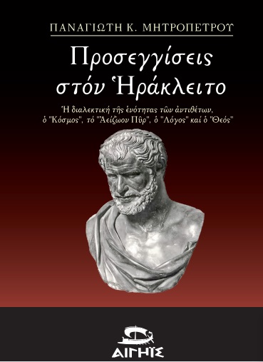 ΠΡΟΣΕΓΓΙΣΕΙΣ ΣΤΟΝ ΗΡΑΚΛΕΙΤΟ Η ΔΙΑΛΕΚΤΙΚΗ ΤΗΣ ΕΝΟΤΗΤΑΣ ΤΩΝ ΑΝΤΙΘΕΤΩΝ, Ο ΚΟΣΜΟΣ , ΤΟ ΑΕΙΖΩΟΝ ΠΥΡ , Ο ΛΟΓΟΣ ΚΑΙ Ο ΘΕΟΣ