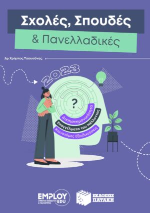 ΣΧΟΛΕΣ, ΣΠΟΥΔΕΣ   ΠΑΝΕΛΛΑΔΙΚΕΣ 2023