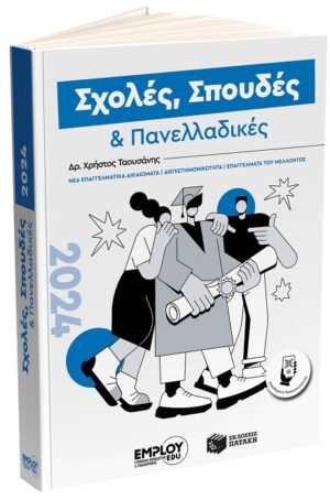 ΣΧΟΛΕΣ, ΣΠΟΥΔΕΣ   ΠΑΝΕΛΛΑΔΙΚΕΣ 2024