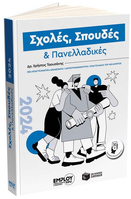ΣΧΟΛΕΣ, ΣΠΟΥΔΕΣ ΠΑΝΕΛΛΑΔΙΚΕΣ 2024