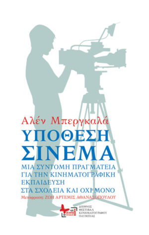 ΥΠΟΘΕΣΗ ΣΙΝΕΜΑ - ΜΙΑ ΣΥΝΤΟΜΗ ΠΡΑΓΜΑΤΕΙΑ ΓΙΑ ΤΗΝ ΚΙΝΗΜΑΤΟΓΡΑΦΙΚΗ ΕΚΠΑΙΔΕΥΣΗ ΣΤΑ ΣΧΟΛΕΙΑ ΚΑΙ ΟΧΙ ΜΟΝΟ