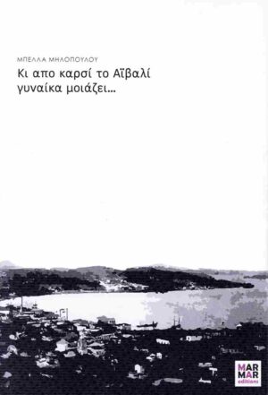ΚΙ ΑΠΟ ΚΑΡΣΙ ΤΟ ΑΙΒΑΛΙ ΓΥΝΑΙΚΑ ΜΟΙΑΖΕΙ...