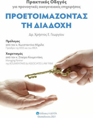 ΠΡΟΕΤΟΙΜΑΖΟΝΤΑΣ ΤΗ ΔΙΑΔΟΧΗ - ΠΡΑΚΤΙΚΟΣ ΟΔΗΓΟΣ ΓΙΑ ΠΡΟΝΟΗΤΙΚΕΣ ΟΙΚΟΓΕΝΕΙΑΚΕΣ ΕΠΙΧΕΙΡΗΣΕΙΣ