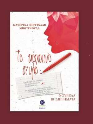 ΤΟ ΚΟΚΚΙΝΟ ΣΤΥΛΟ