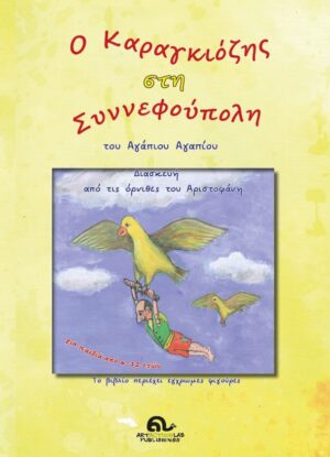 O ΚΑΡΑΓΚΙΟΖΗΣ ΣΤΗ ΣΥΝΝΕΦΟΥΠΟΛΗ ΔΙΑΣΚΕΥΗ ΑΠΟ ΤΙΣ ΟΡΝΙΘΕΣ ΤΟΥ ΑΡΙΣΤΟΦΑΝΗ