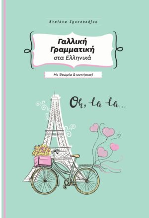 ΓΑΛΛΙΚΗ ΓΡΑΜΜΑΤΙΚΗ ΣΤΑ ΕΛΛΗΝΙΚΑ ΜΕ ΘΕΩΡΙΑ ΚΑΙ ΑΣΚΗΣΕΙΣ 2Η ΕΚΔΟΣΗ