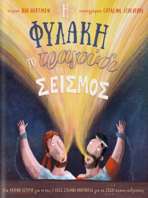 Η ΦΥΛΑΚΗ, ΤΟ ΤΡΑΓΟΥΔΙ ΚΑΙ Ο ΣΕΙΣΜΟΣ