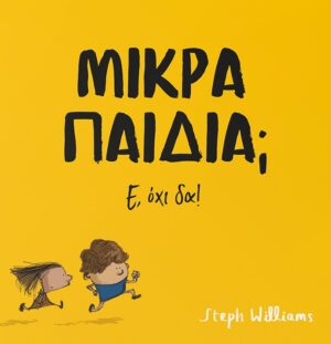 ΜΙΚΡΑ ΠΑΙΔΙΑ; Ε, ΟΧΙ ΔΑ!